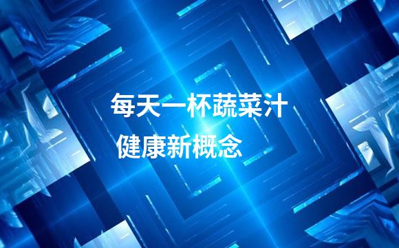 每天一杯蔬菜汁 健康新概念